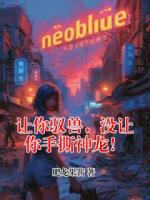 让你驭兽，没让你手撕神龙！