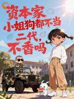 资本家小姐狗都不当，二代不香吗