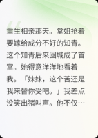 换亲后，我送堂姐进火坑