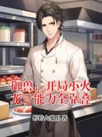 御兽：开局小火龙，能力全靠叠