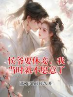 侯爷要休妾,我当时就不愿意了