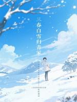 三春白雪归青冢