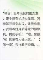 前女友带娃机场认亲,我反手报警仙人跳