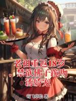 老祖重返18岁,禁欲佛子跪吻诱娇宠