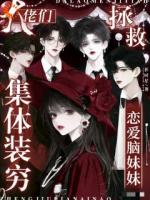 大佬们集体装穷，拯救恋爱脑妹妹