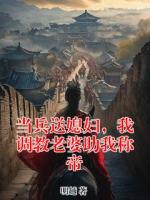 当兵送媳妇，我调教老婆助我称帝