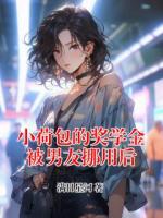 小荷包的奖学金被男友挪用后