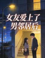女友爱上了男邻居后
