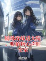 随母改嫁进大院，听植物心声旺全家