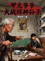甲亢爷爷大战坏种孙子