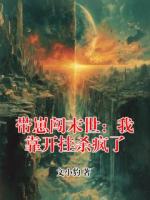 带崽闯末世：我靠开挂杀疯了