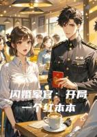 闪婚军官：开局一个红本本