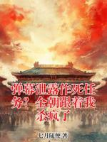 弹幕泄露作死任务?全朝跟着我杀疯了