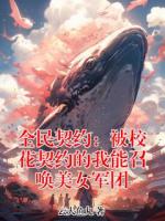 全民契约:被校花契约的我能召唤美女军团