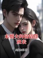 未婚夫的偷情排班表