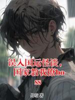 误入国运怪谈，国家教我撩boss