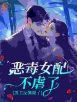 恶毒女配不虐了，男主反倒跪了