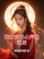 我和贵妃心声泄露后