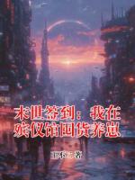 末世签到：我在殡仪馆囤货养崽