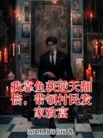 我靠鱼获逆天翻倍,带领村民发家致富