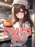 听懂毛茸茸说话后,我成了娱乐圈判官