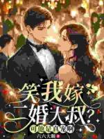 笑我嫁二婚大叔？可他是真宠啊