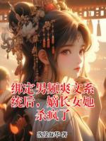绑定男频爽文系统后，嫡长女她杀疯了