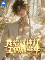 我给财神打工的那些年