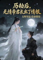 历劫后，无情帝君长出了情根