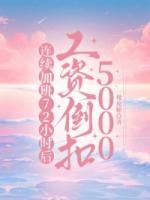 连续加班72小时后，工资倒扣5000