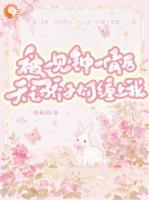 被一见钟情后，天之骄子们缠上我