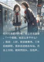 我给保姆3年涨薪6次，她辞职时：地板下的东西你要看看