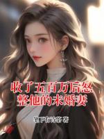 收了五百万后怒整他的未婚妻