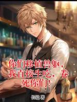 你们移植兽躯,我直接生吃,卷死你们!