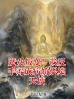 魔女叛变？我反手养成病娇炽焰天使