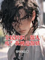 全民转职:散人废?我极道散妖