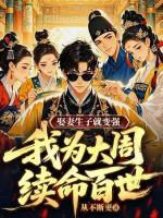 娶妻生子就变强，我为大周续命百世