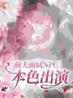 前夫面试NPC：本色出演
