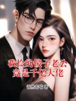 我捡的傻子老公竟是千亿大佬