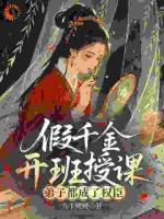 假千金开班授课，弟子都成了权臣