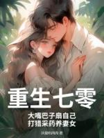 重生七零：大嘴巴子扇自己，打猎采药养妻女