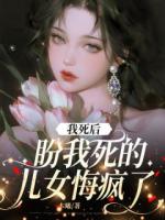 我死后，盼我死的儿女悔疯了