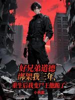 好兄弟道德绑架我三年，重生后我变尸王他跪了