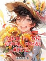 全民抽卡：我模拟神魂，吓坏软萌校花！