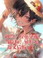 御兽：校花拿我当舔狗，异形无敌又后悔了？