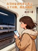 春节回家爸妈非让我交五千房租，我连夜跑路