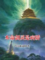 本命剑灵是病娇