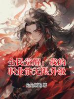 全民觉醒：我的职业能无限升级