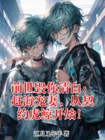 前世毁你清白：赶海宠妻，从契约虎鲸开始！