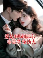 爱是倾城骗局，亦是焚身劫火